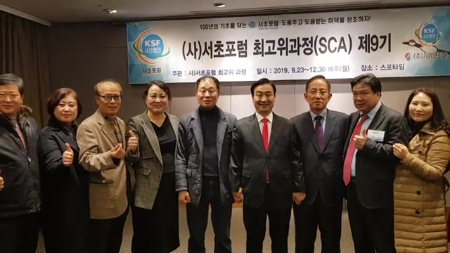 20191209 서초포럼 SCA 최고경영자 & CEO, 최고위과정, 정치, 경제, 사회, 문화, 예술, 체육sca과정 사진 영상1
